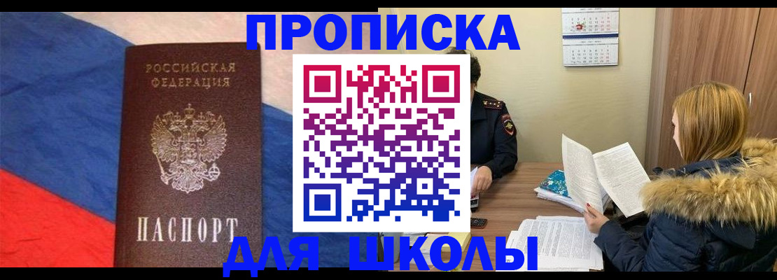 прописка ребенка в Светлограде